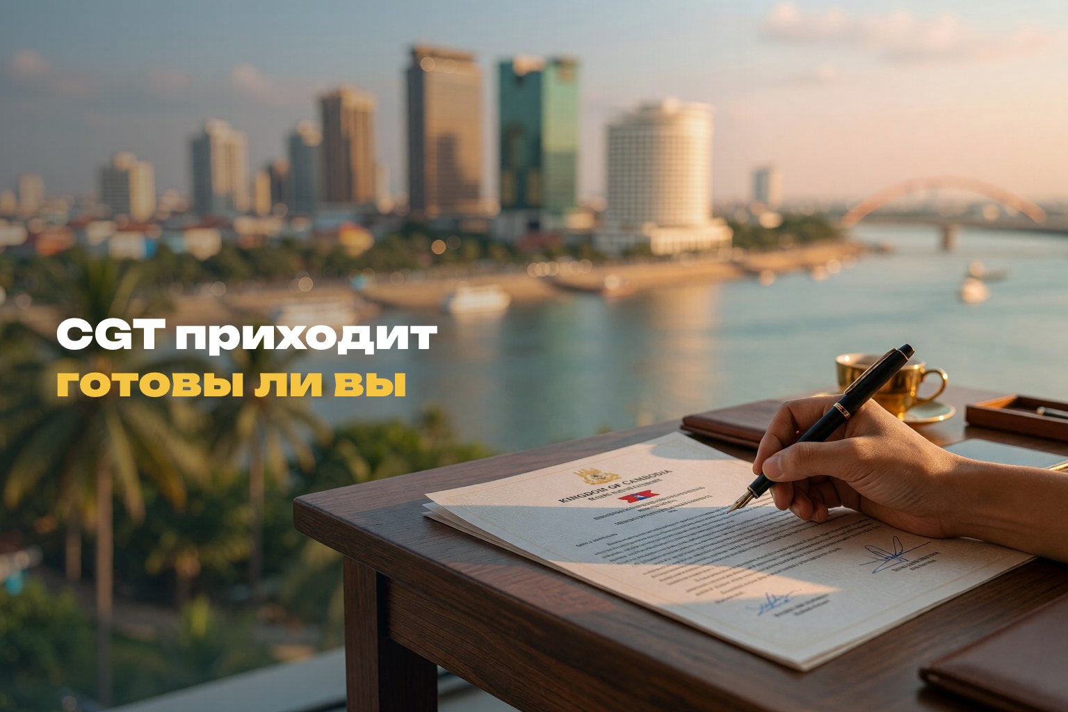 Законы для инвесторов в Камбодже 2026–2027: CGT и DTA