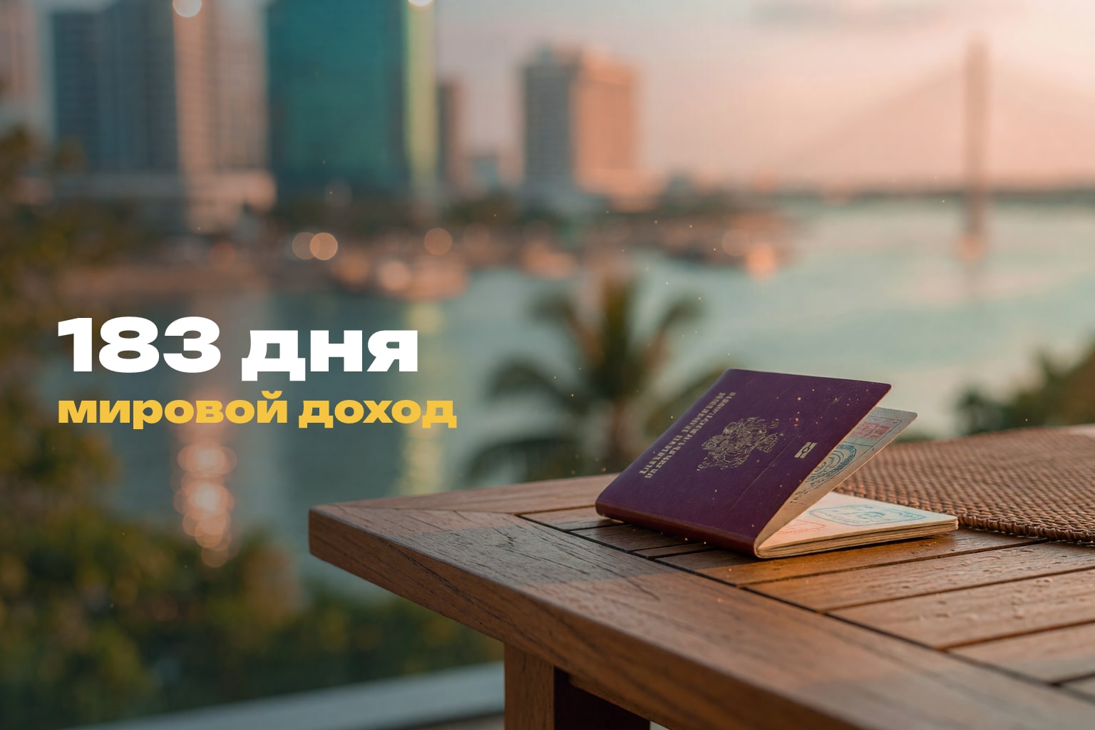 Налоговое резидентство в Камбодже: 183 дня и мировой доход
