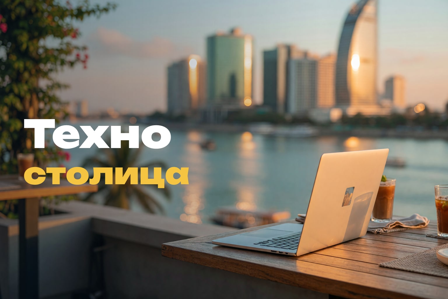 Цифровая экономика Камбоджи 2025: влияние на недвижимость