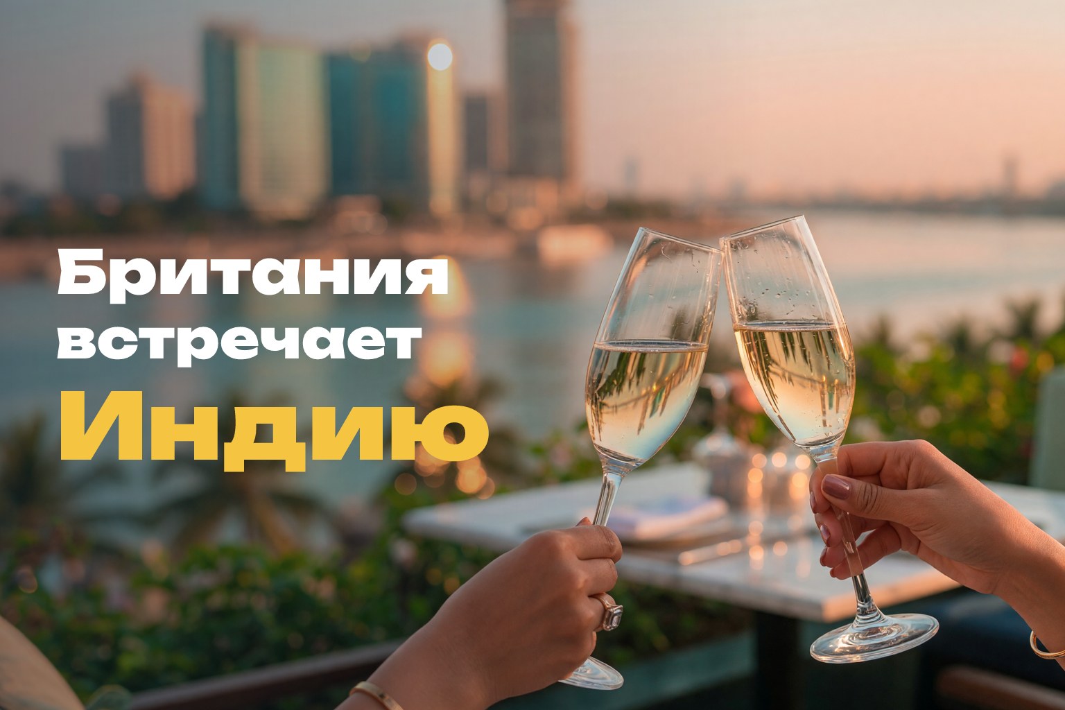 Нетворкинг в Камбодже: BritCham, InCham и рынок недвижимости
