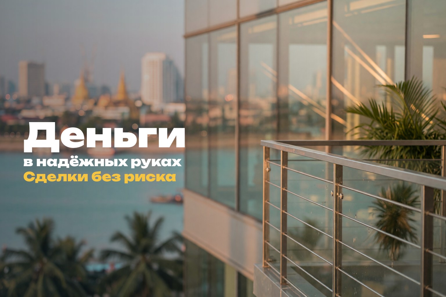 Эскроу в Камбодже: KB PRASAC Bank получил лицензию TR