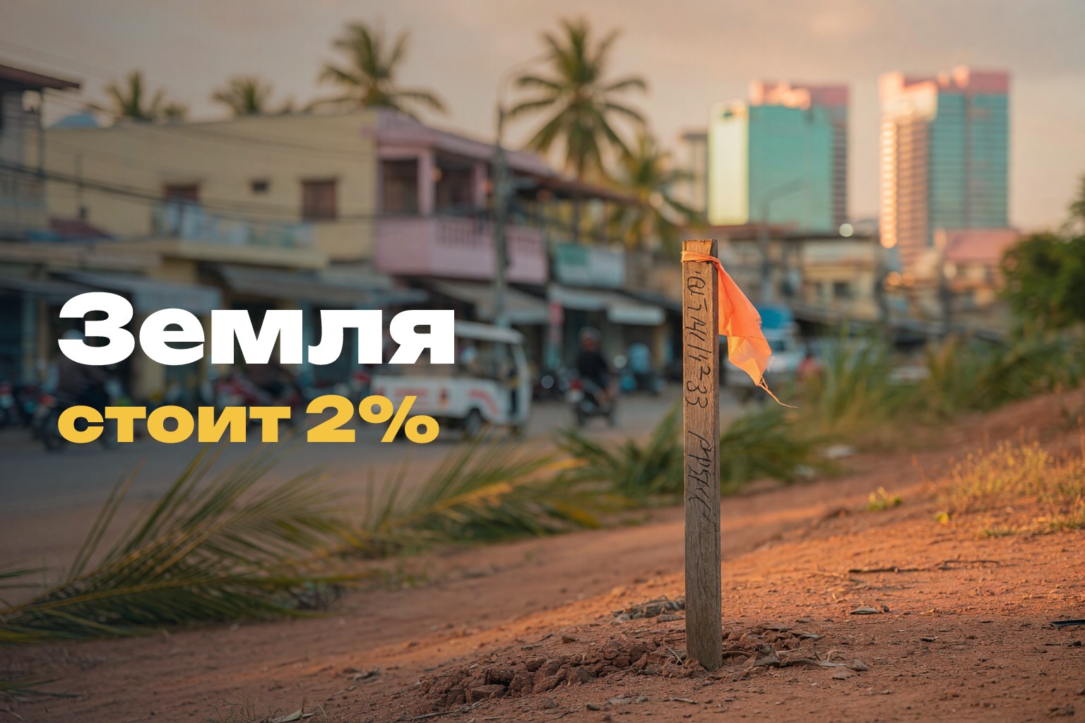 Налог на землю в Камбодже: Unused Land Tax и НДС