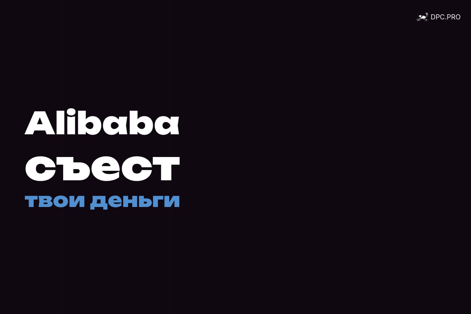 Как найти поставщика в Китае и не потерять деньги