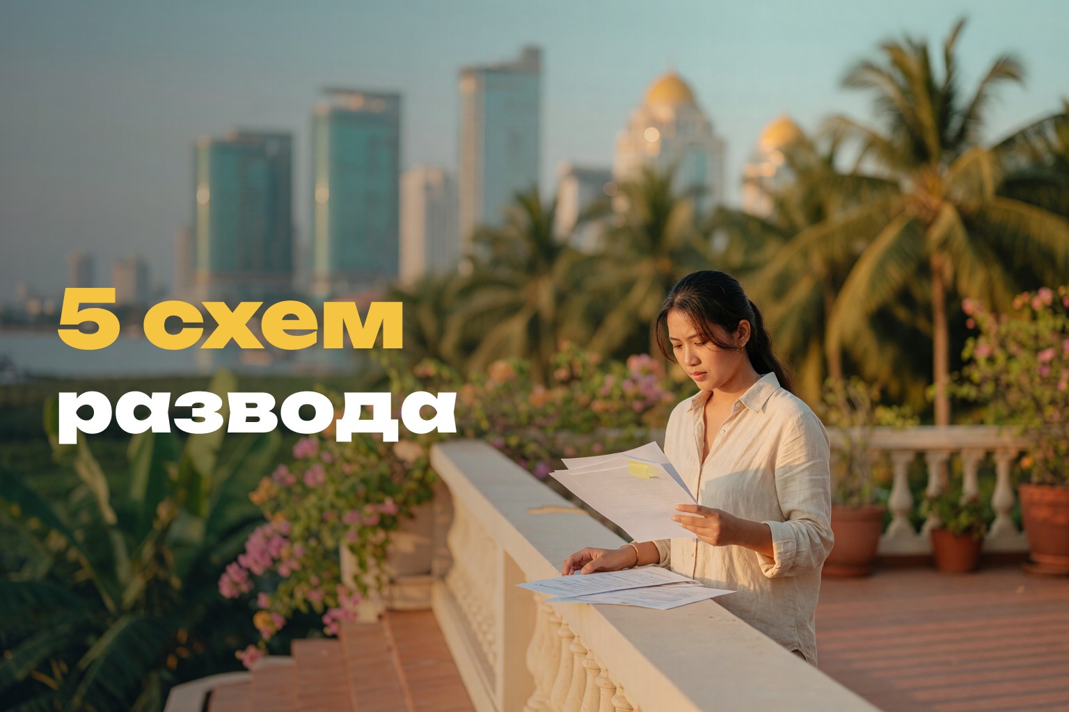 Красные флаги при покупке недвижимости в Камбодже: 5 схем