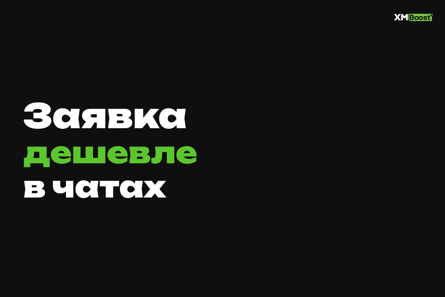Контекстная реклама vs мониторинг чатов: где заявка дешевле