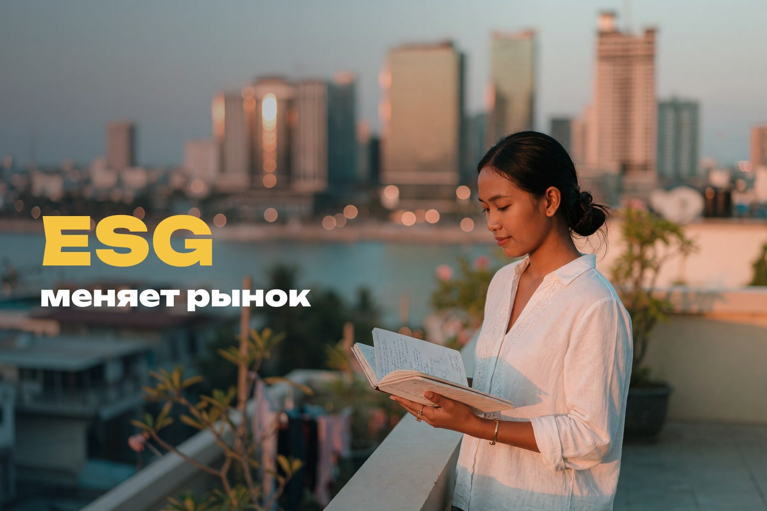 ESG Камбоджа 2026: конкурс и рынок недвижимости