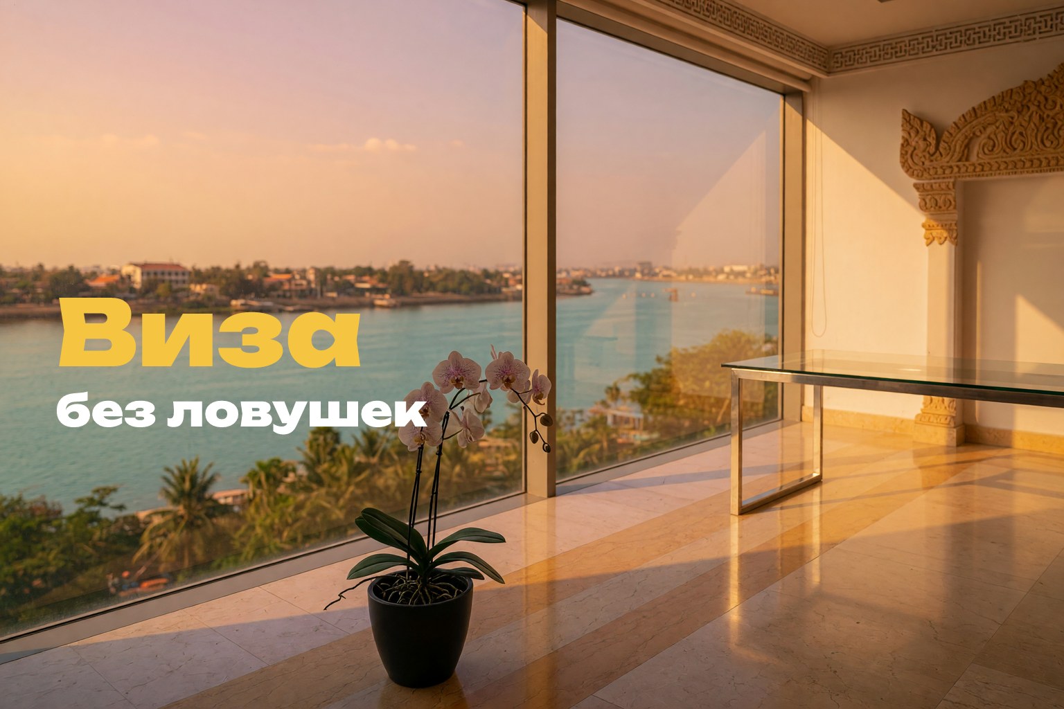 Виза Type E Камбоджа: EB, ER и долгосрочное проживание