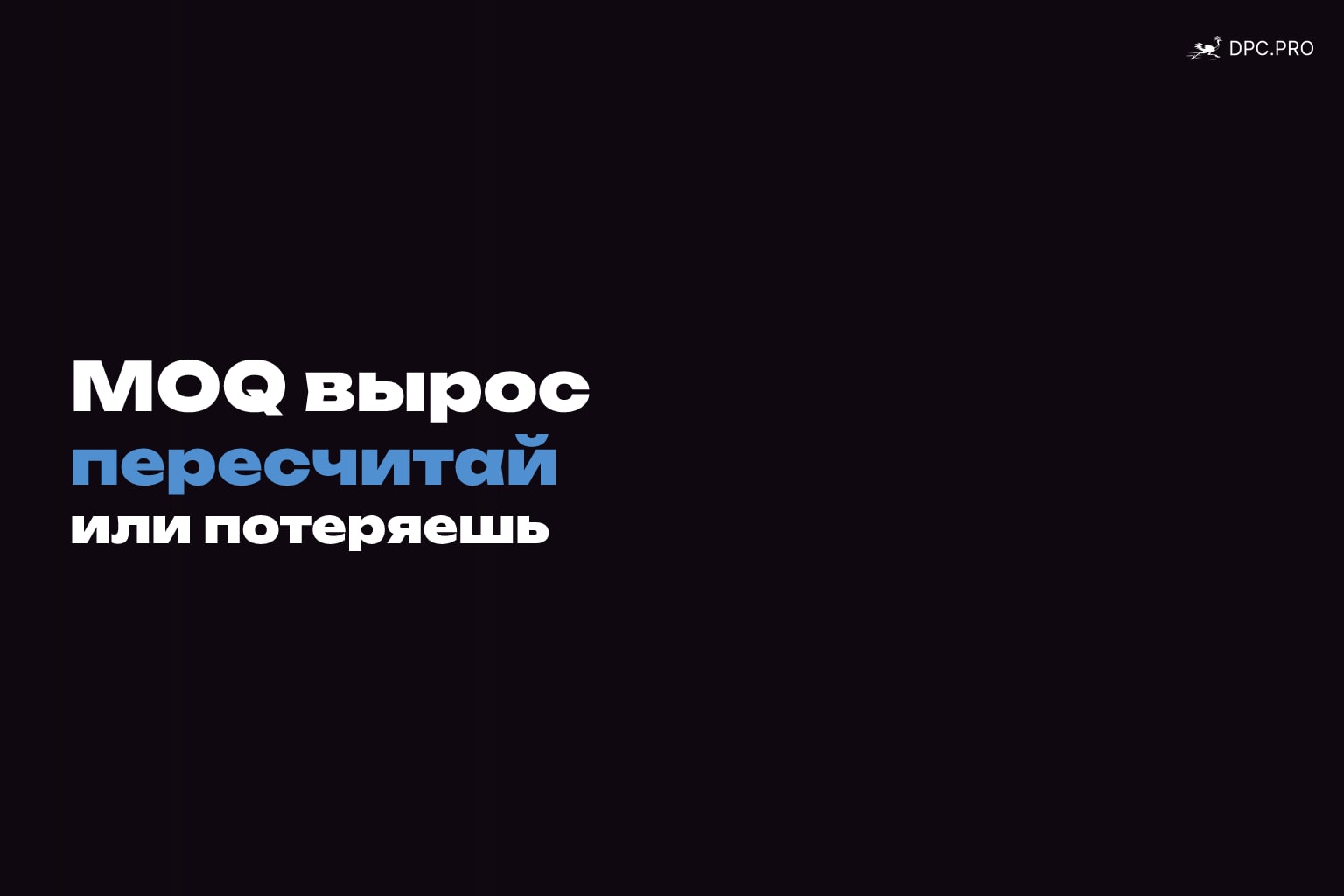 MOQ вырос: что делать, чтобы не потерять на кассовом цикле