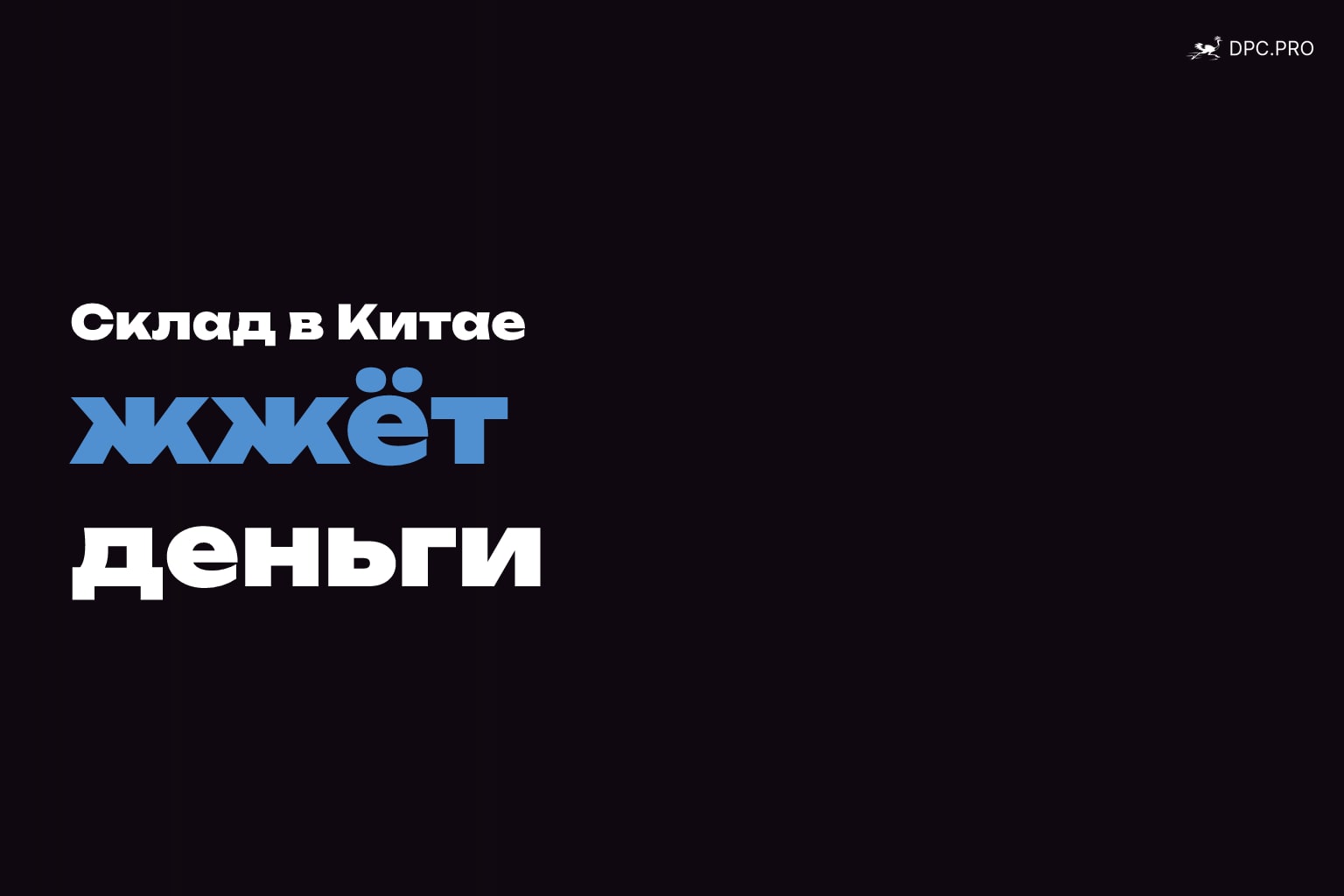 Запас товара на складе в Китае: когда ждать выгодно, а когда нет