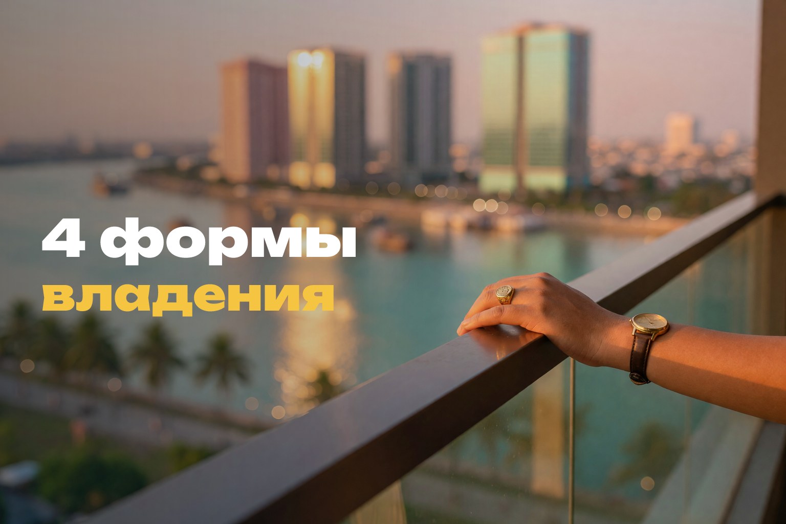Собственность в Камбодже для иностранцев: 4 формы владения