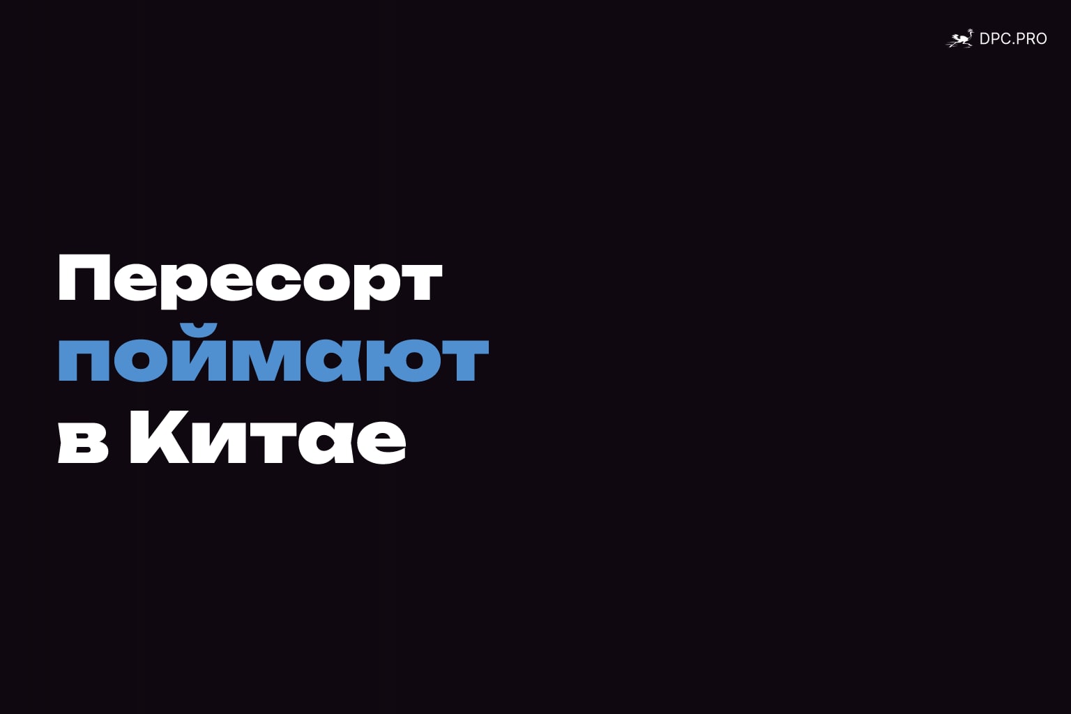 Пересорт из Китая: как его ловят до отправки партии
