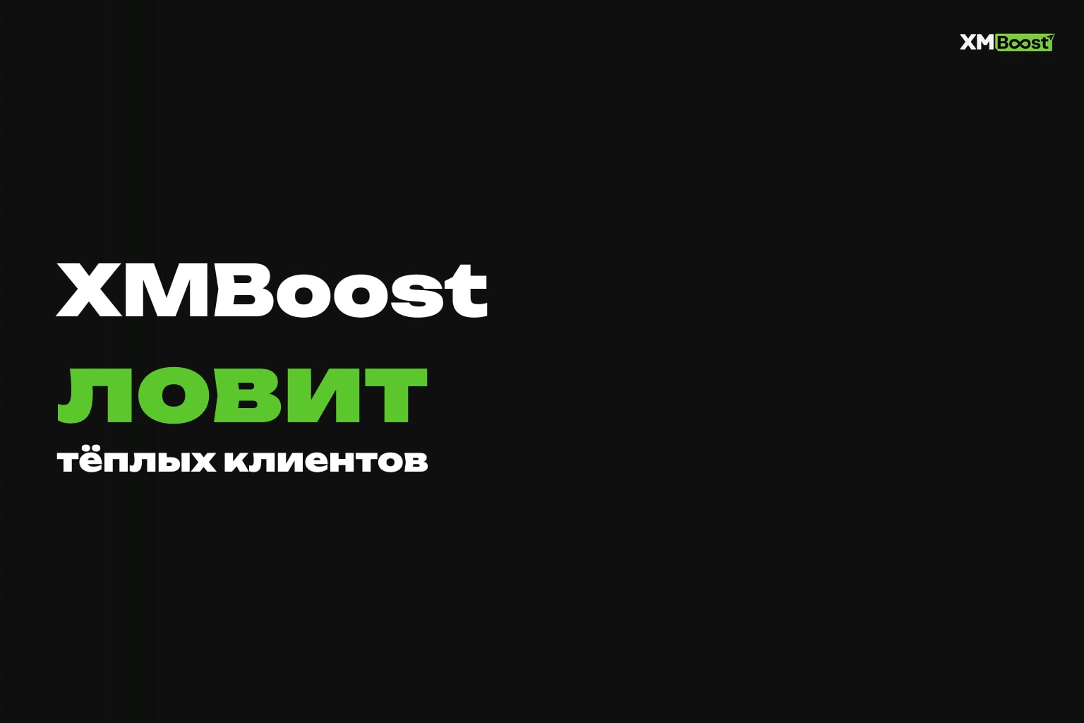 Замена холодного обзвона: где брать тёплые запросы