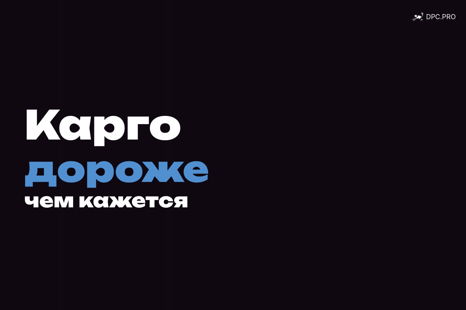 Переход с карго на белую доставку: 4 ошибки и план
