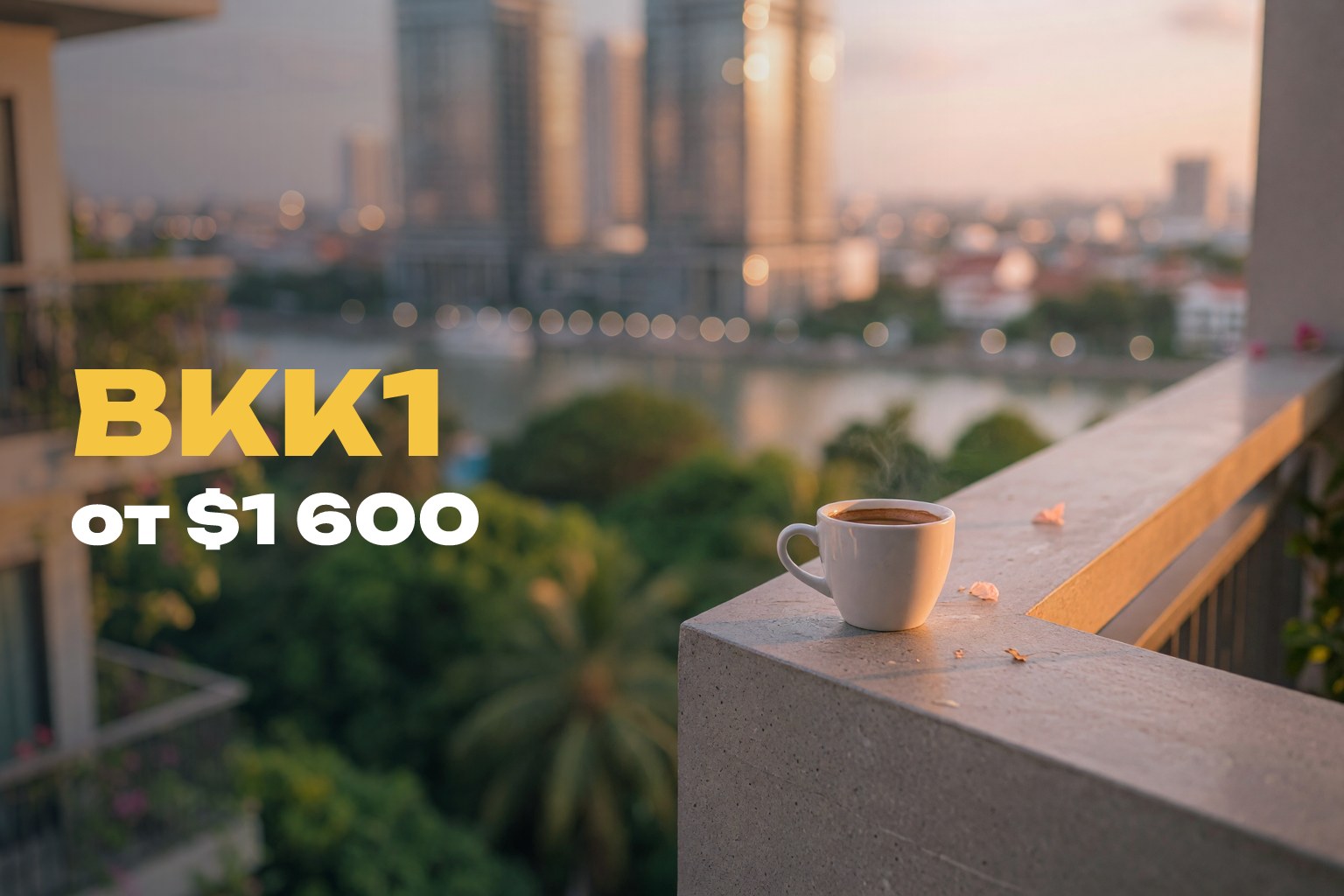 BKK306 Пномпень: архивный объект BKK1 — риски и цена