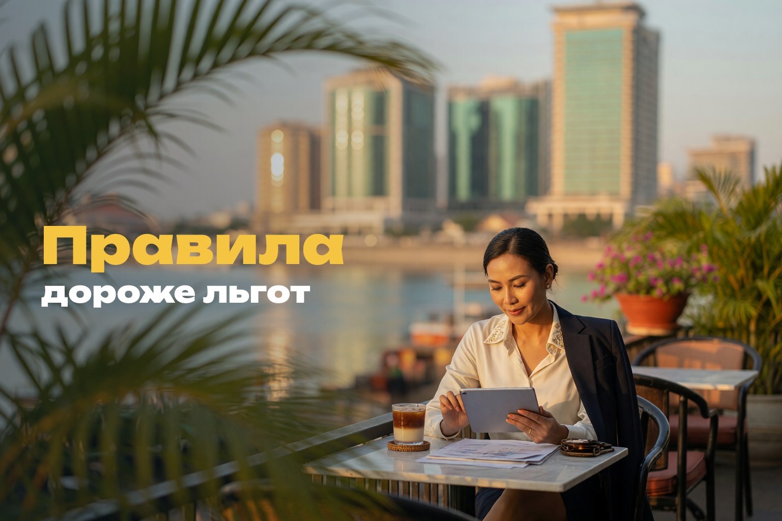 Бизнес в Камбодже: как диалог с властью снижает риски