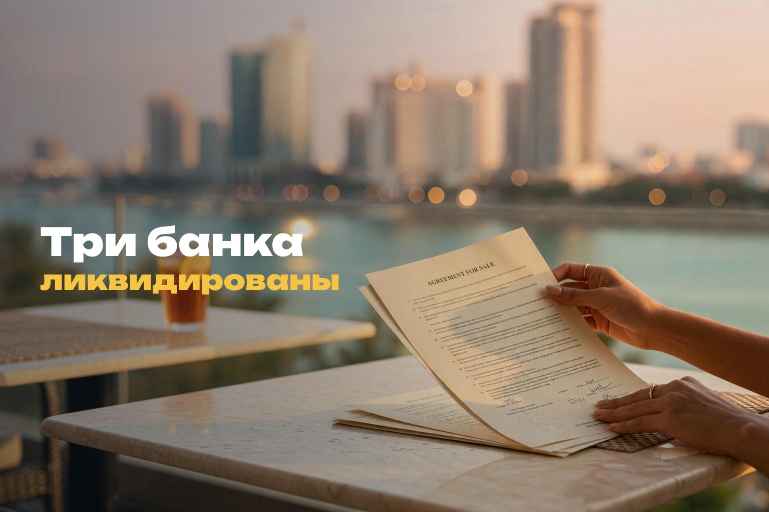 Ликвидация банков Камбоджи 2025: риски для недвижимости
