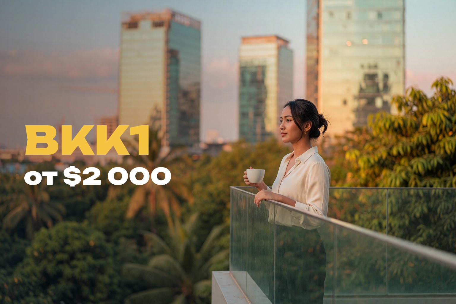 Le Condé 2 BKK1: цена, GRR 8% и условия 2026
