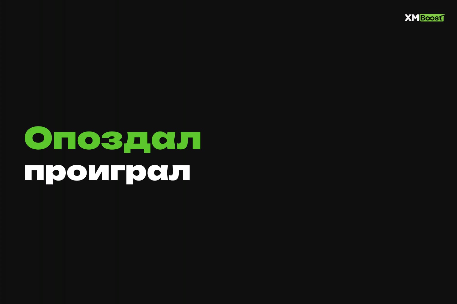 Скорость ответа на заявку: почему текст оффера вторичен