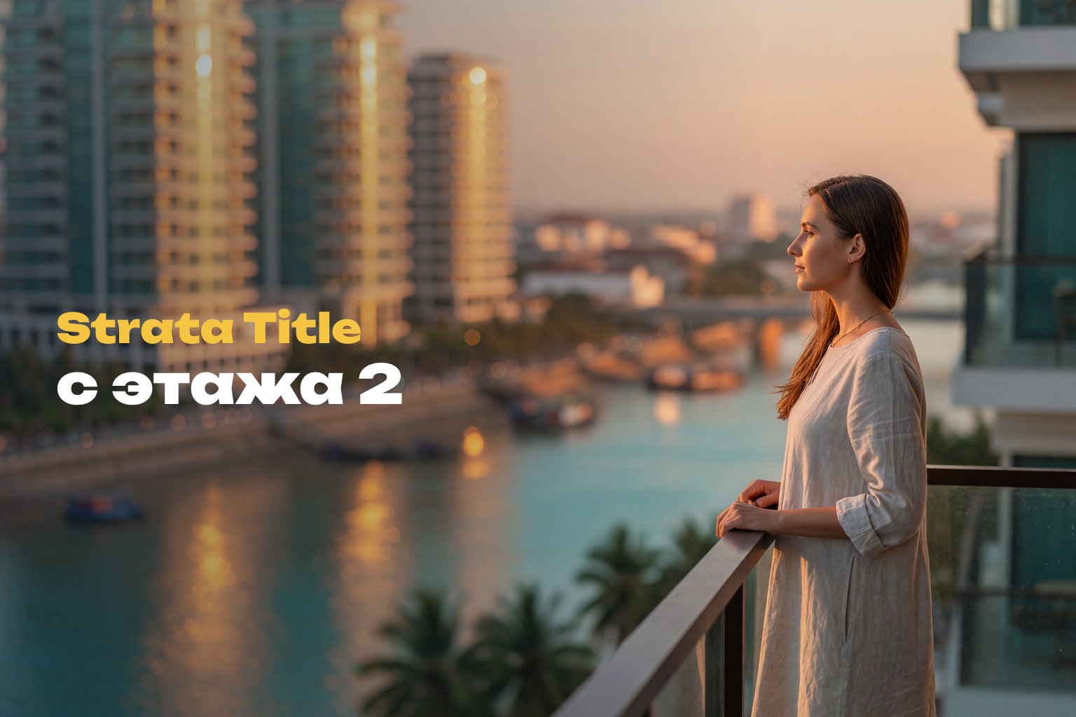 Strata title в Камбодже: права иностранца на кондо 2025