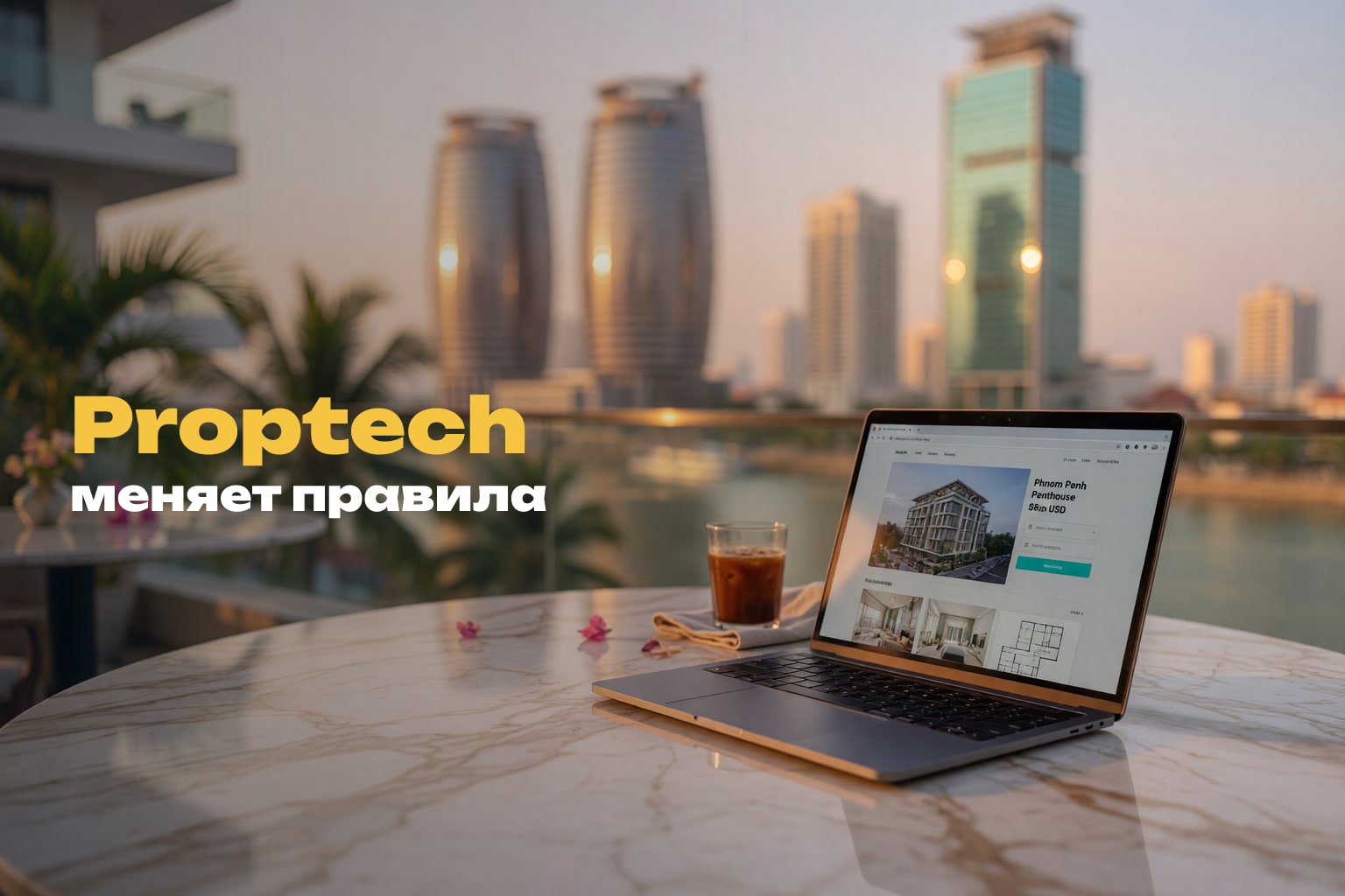 Proptech Камбоджи: цифровой рынок недвижимости 2025